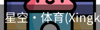 星空体育